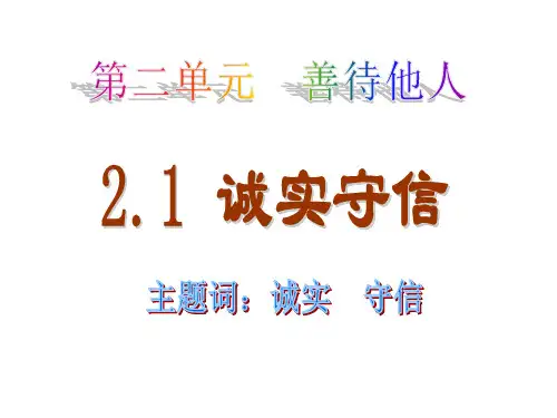 2.1诚实守信ppt