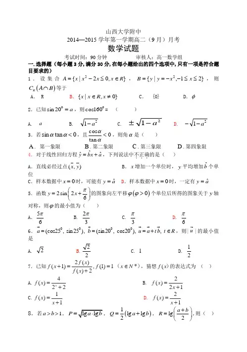 山西省山大附中2014-2015学年高二9月月考数学 Word版含答案