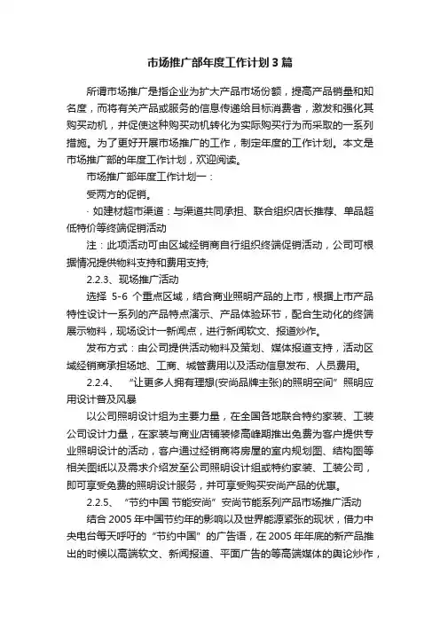 市场推广部年度工作计划3篇