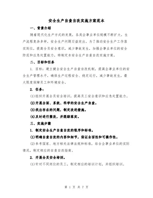 安全生产自查自改实施方案范本（2篇）