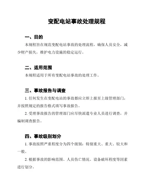 变配电站事故处理规程