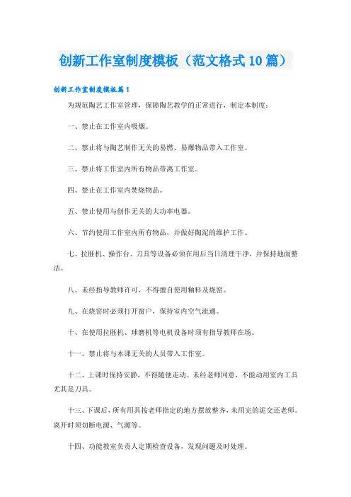 创新工作室制度模板(范文格式10篇)