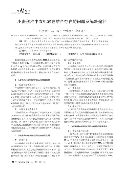 小麦秋种中农机农艺结合存在的问题及解决途径