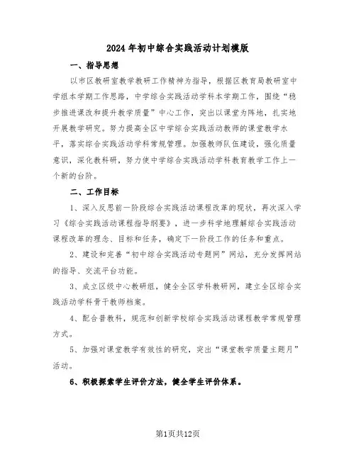2024年初中综合实践活动计划模版(3篇)