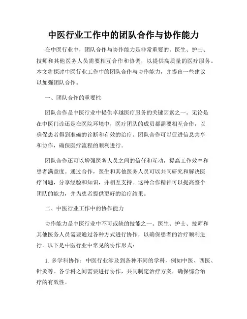 中医行业工作中的团队合作与协作能力