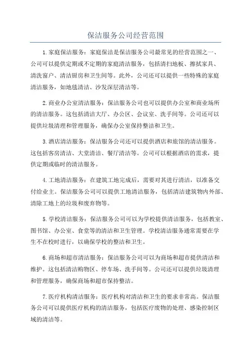 保洁服务公司经营范围