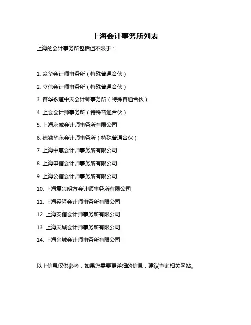 上海会计事务所列表