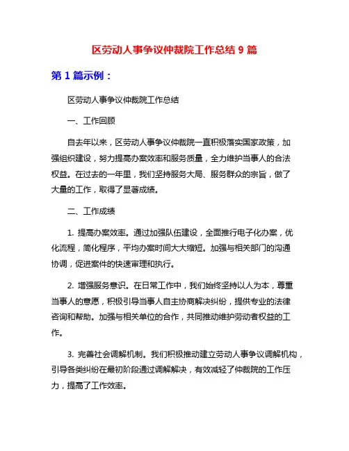 区劳动人事争议仲裁院工作总结9篇