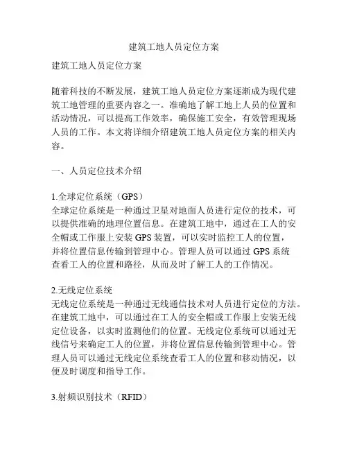建筑工地人员定位方案