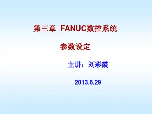FANUC数控系统参数设定资料