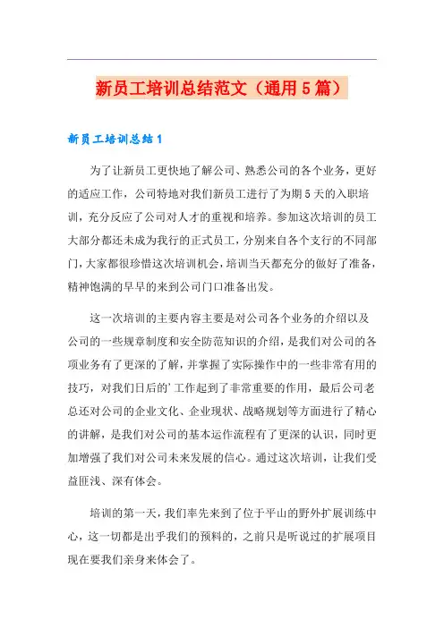 新员工培训总结范文(通用5篇)