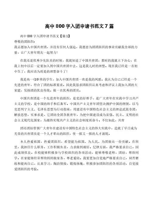 高中800字入团申请书范文7篇