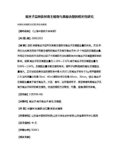 菟丝子品种及其寄主植物与黄酮含量的相关性研究