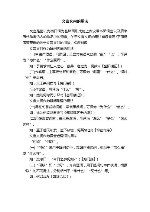 文言文何的用法
