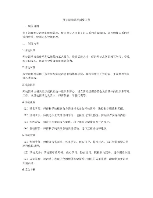师徒活动管理制度内容
