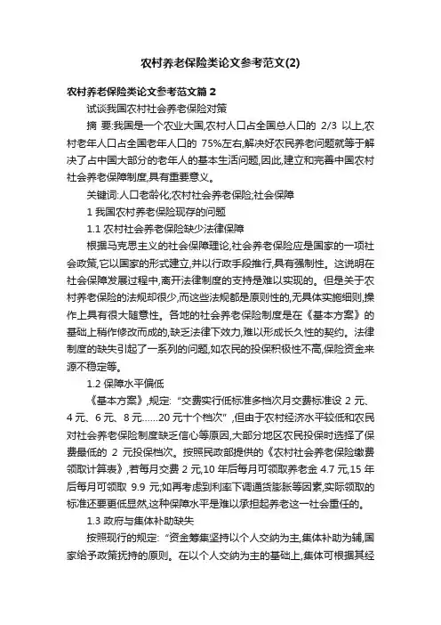 农村养老保险类论文参考范文（2）