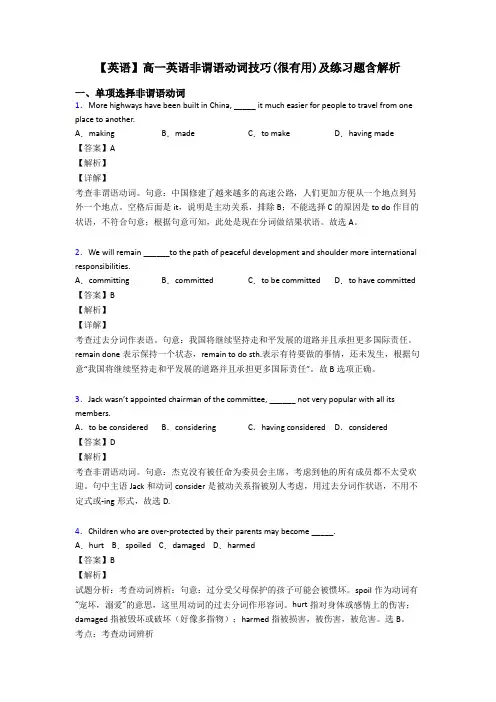 【英语】高一英语非谓语动词技巧(很有用)及练习题含解析