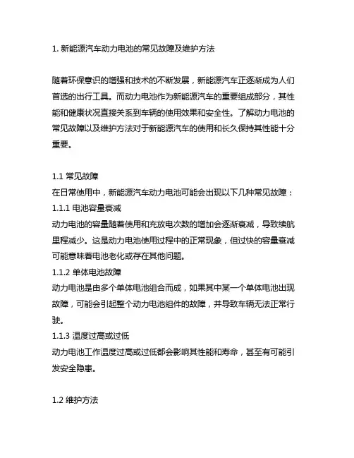 新能源汽车动力电池的常见故障及维护方法