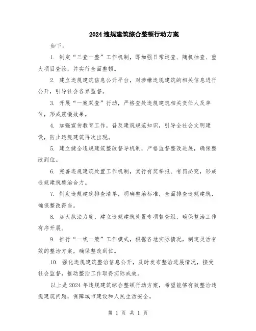 2024违规建筑综合整顿行动方案