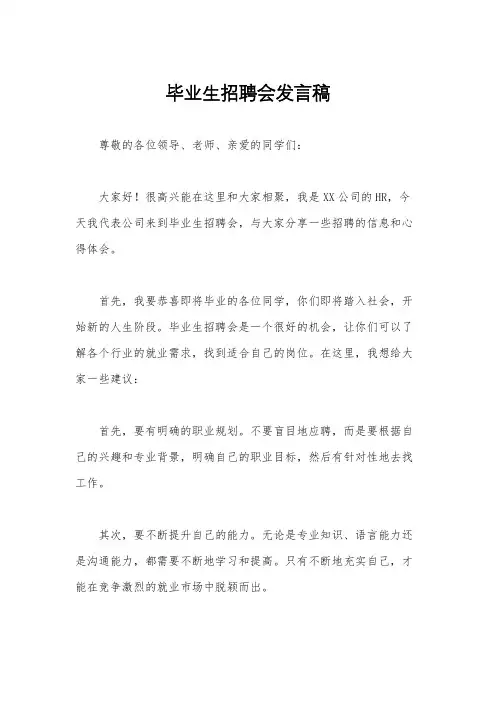 毕业生招聘会发言稿