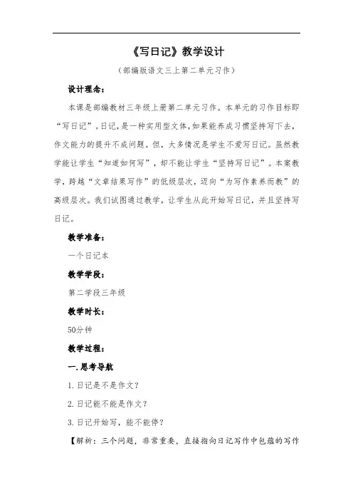 部编版三年级语文上册《习作：写日记》教学设计