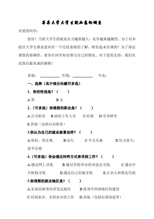 大学生就业意向调查问卷
