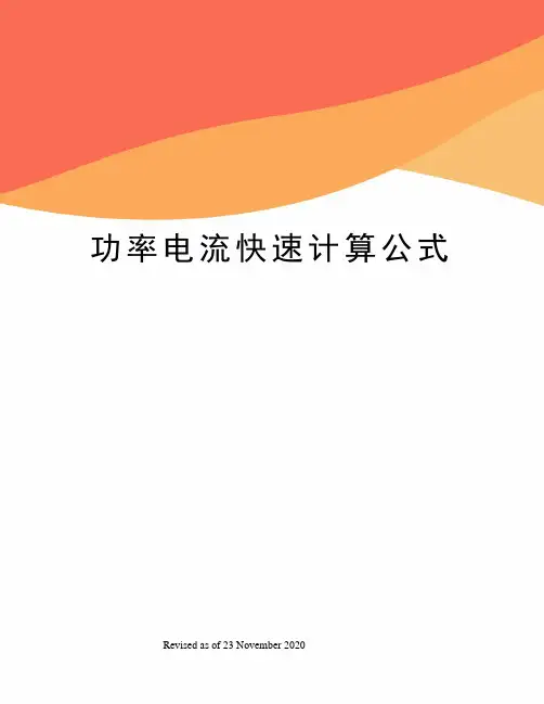 功率电流快速计算公式