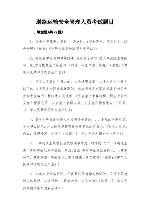 道路运输安全管理人员考试题目