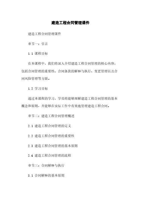 建筑工程合同管理课件