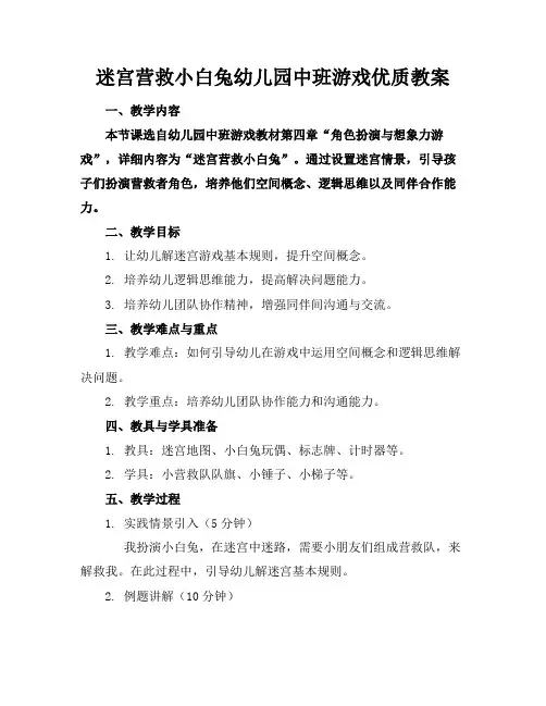迷宫营救小白兔幼儿园中班游戏优质教案