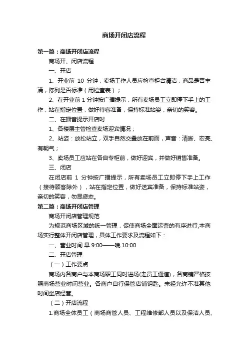 商场开闭店流程