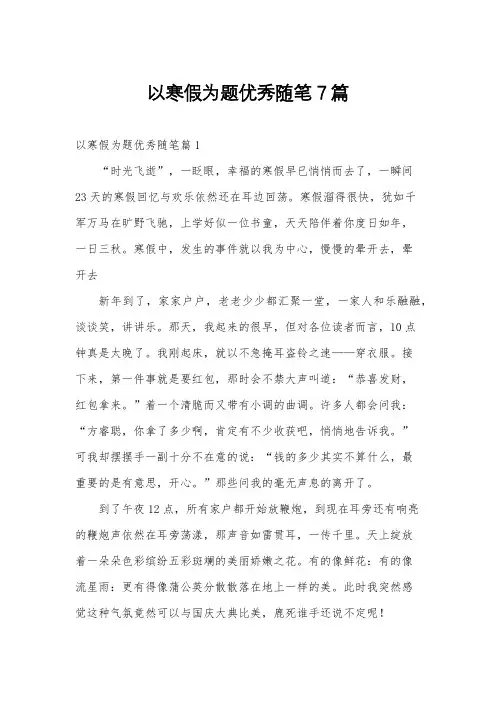 以寒假为题优秀随笔7篇