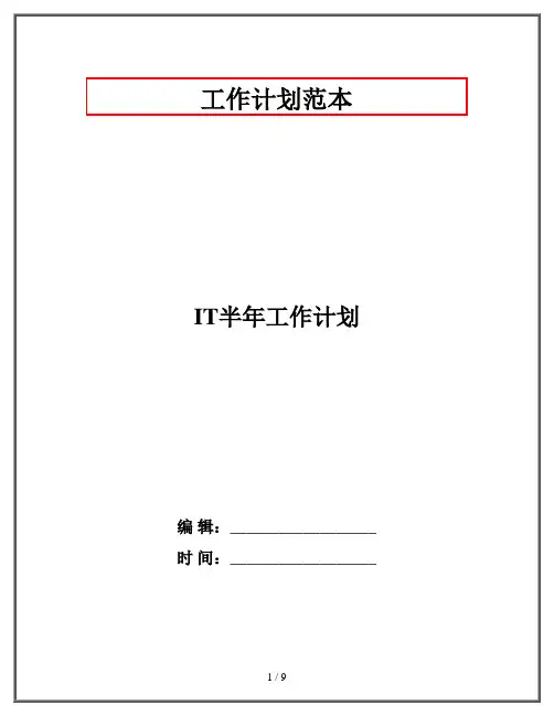 IT半年工作计划