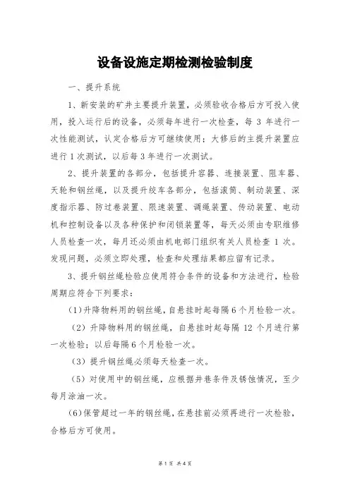 设备设施定期检测检验制度