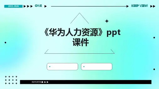 《华为人力资源》课件