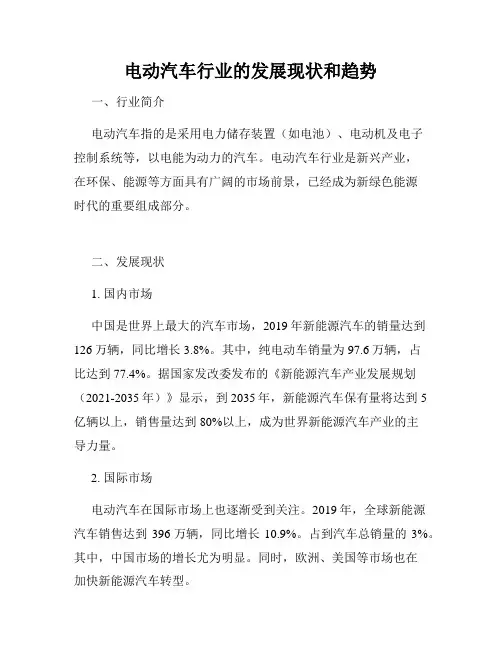 电动汽车行业的发展现状和趋势
