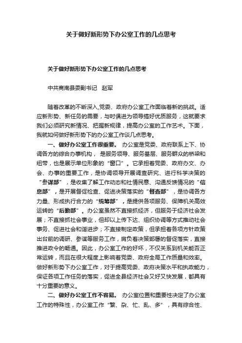 关于做好新形势下办公室工作的几点思考