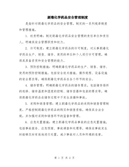 剧毒化学药品安全管理制度