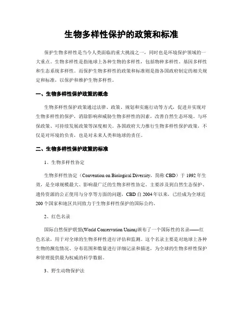 生物多样性保护的政策和标准