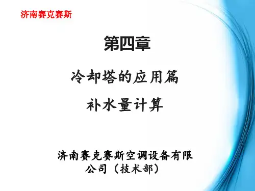 第四章 冷却塔的应用篇-补水量计算