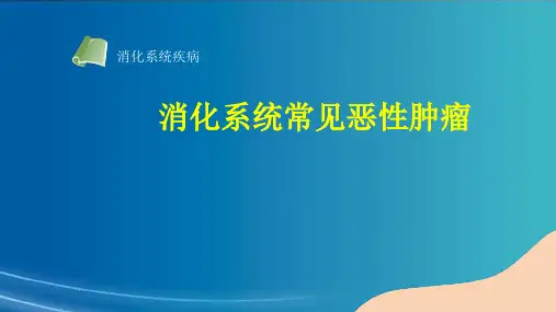 消化系统疾病 常见恶性肿瘤 病理学课件