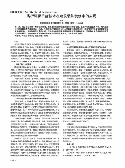 浅析环保节能技术在建筑装饰装修中的应用
