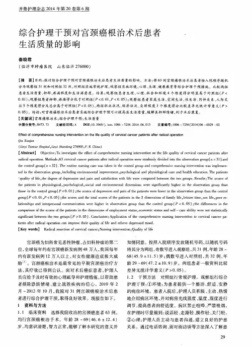 综合护理干预对宫颈癌根治术后患者生活质量的影响
