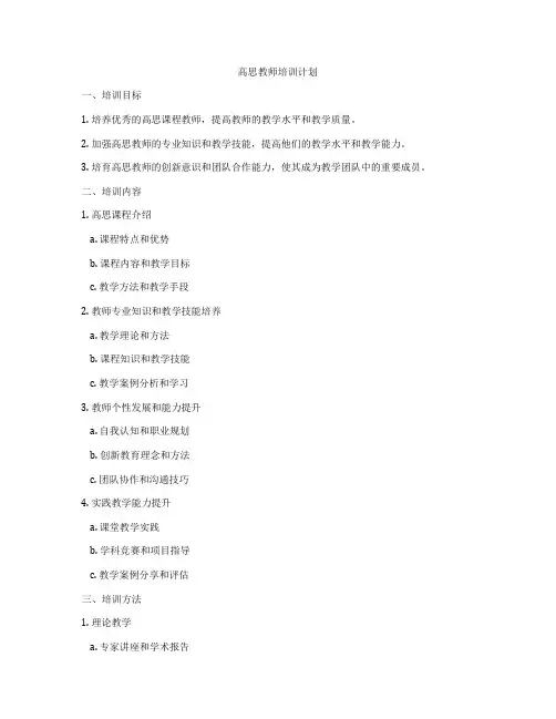高思教师培训计划