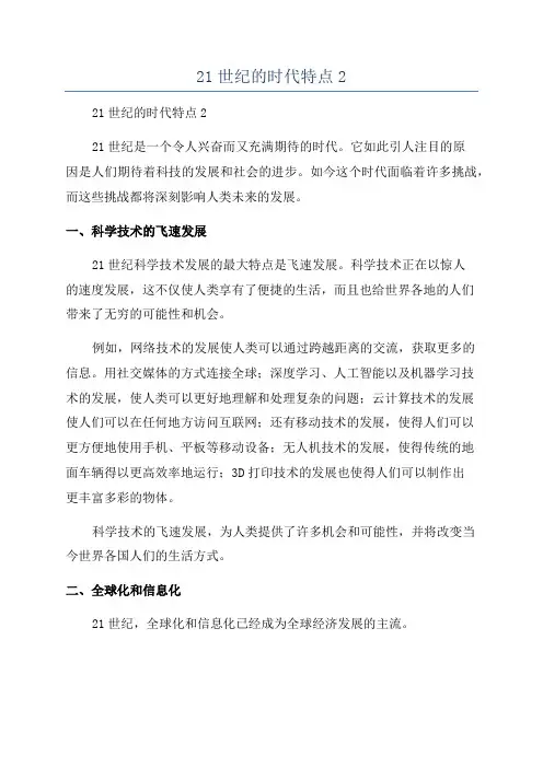 21世纪的时代特点2