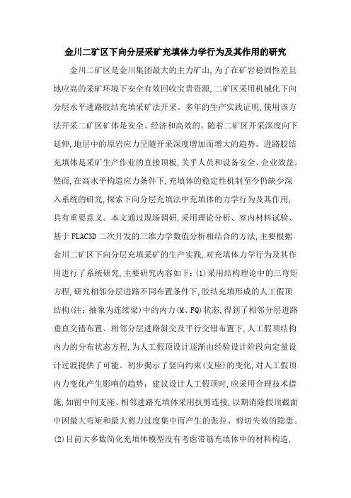 金川二矿区下向分层采矿充填体力学行为及其作用的研究