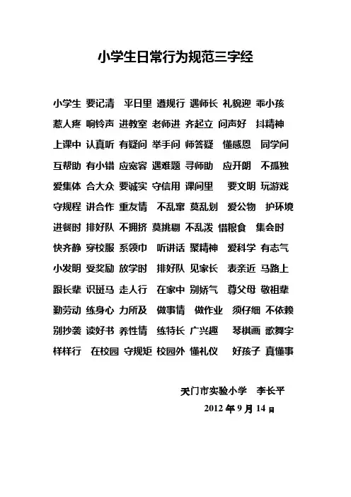 小学生日常行为规范三字经