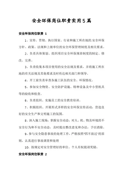 安全环保岗位职责实用5篇
