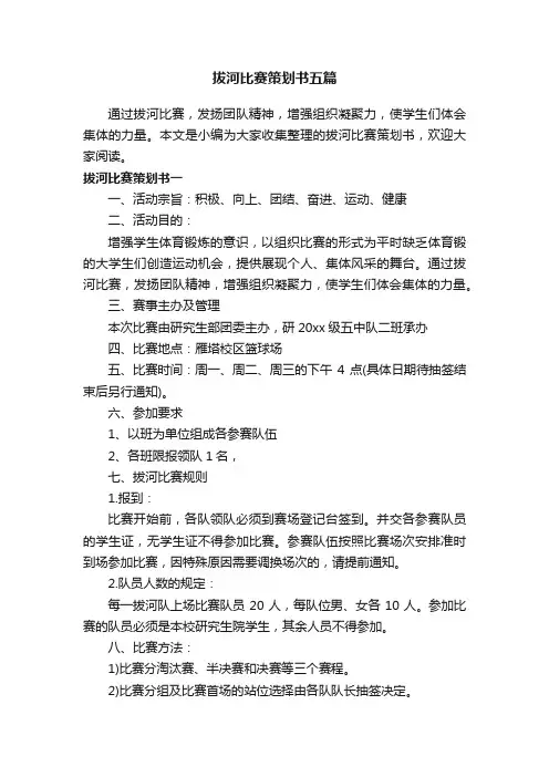 拔河比赛策划书五篇