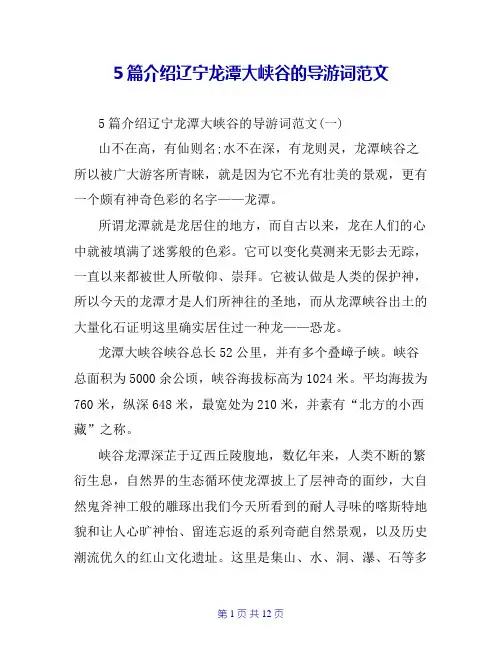 5篇介绍辽宁龙潭大峡谷的导游词范文